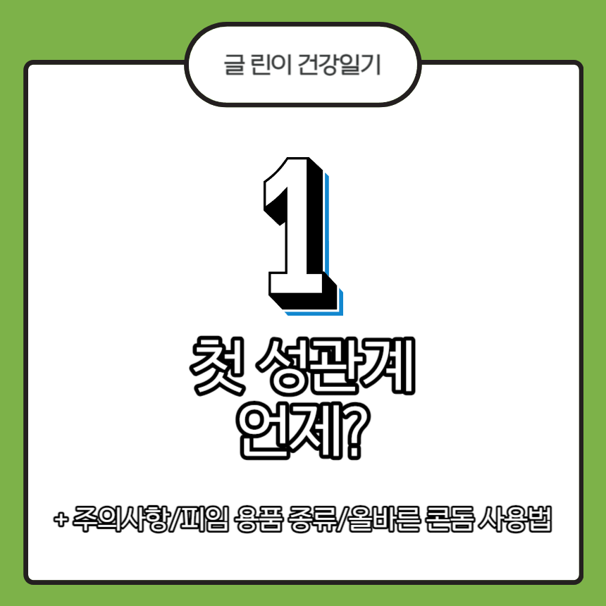  첫 성관계 언제?