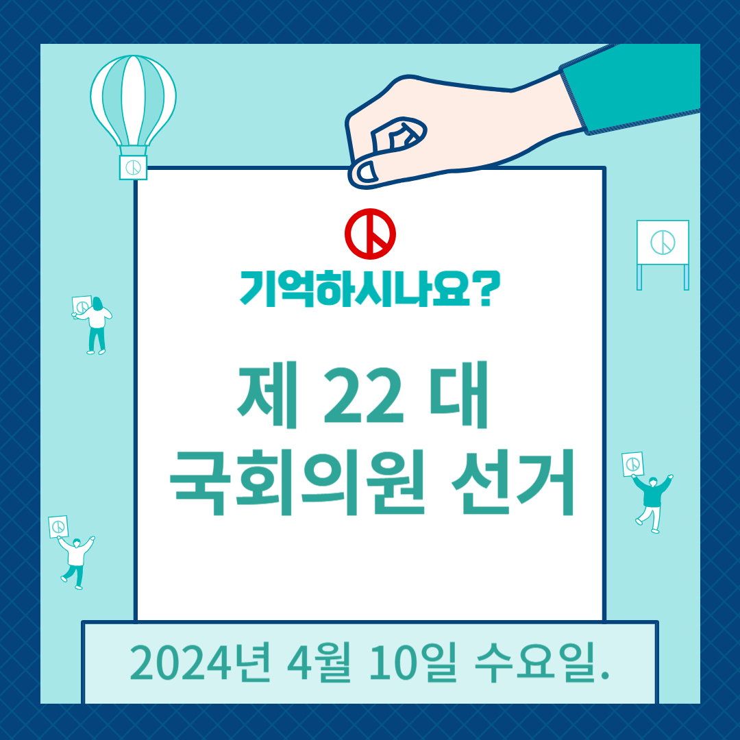제22대_국회의원선거_포스터
