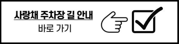 사랑채 주차장 길 찾기