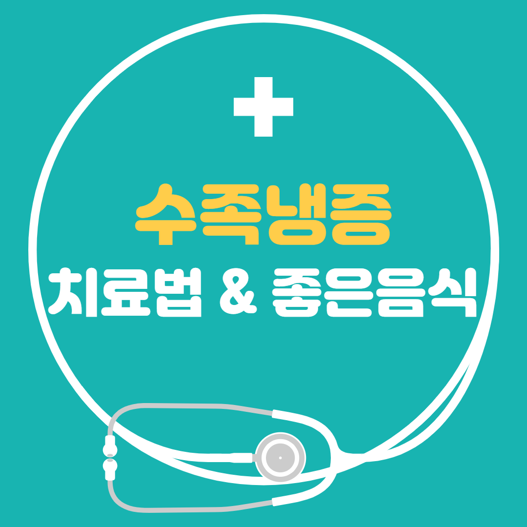  수족냉증 치료법, 발이 차가운 증상, 수족냉증에 좋은 음식 간단정리