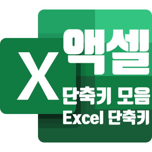  왕초보 액셀 시간 단축! 액셀 단축키 모음