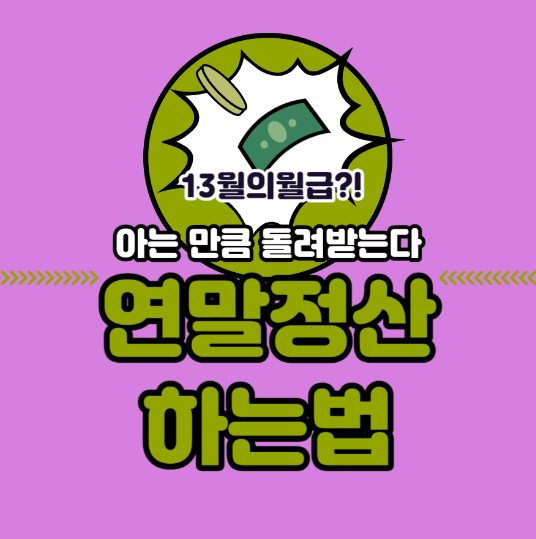  [2024 연말정산] 연말정산 하는 법 (초보자 상세설명)