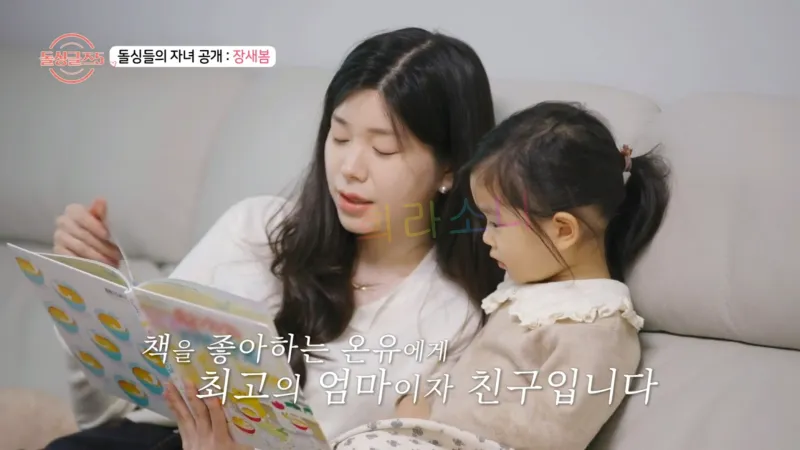 돌싱글즈 5 장새봄. 