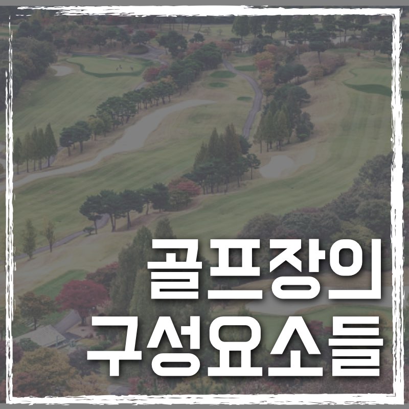 골프장 구성과 명칭