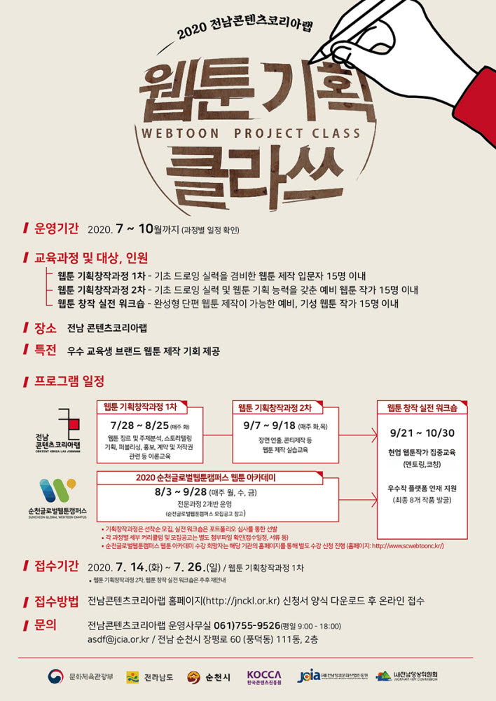  전남정보문화산업진흥원 '웹툰 기획 클라쓰' 참가자 모집
