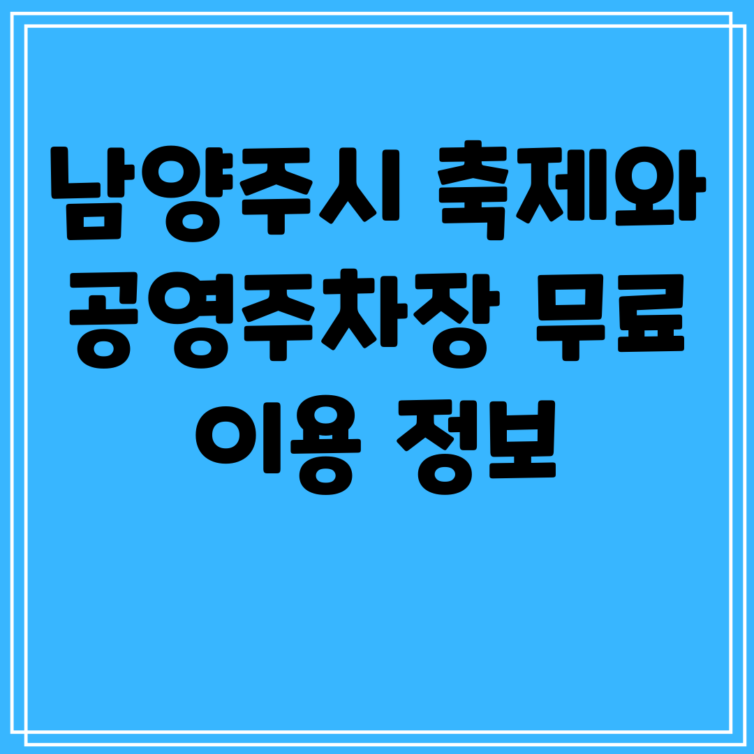남양주시 축제와 공영주차장 무료 이용 정보