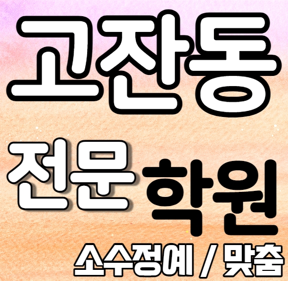  고잔동 중학생 영어학원 초등부 고등부 중등 고잔신도시 초등 수학학원 내신 양지고 송호고 학교별 내신 전문