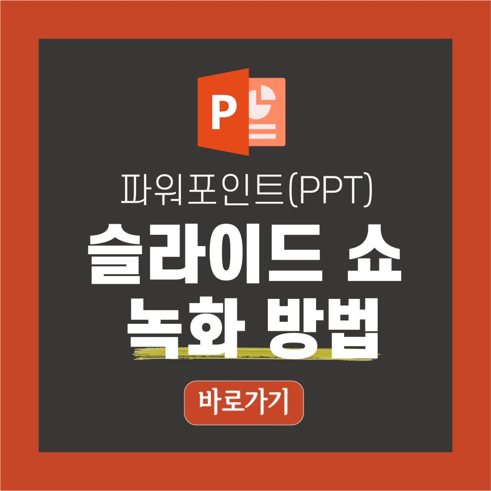 슬라이드 쇼 화면 녹화가 간단하네요! 파워포인트 피피티(PPT) 7