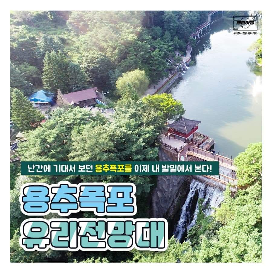  한번쯤은 가볼만한 제천시 용추폭포 유리전망대