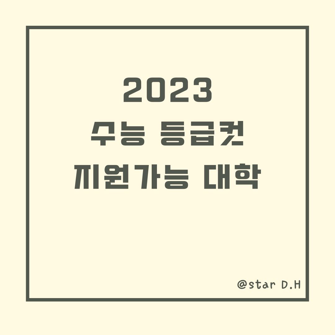 2023-수능-등급컷-표지