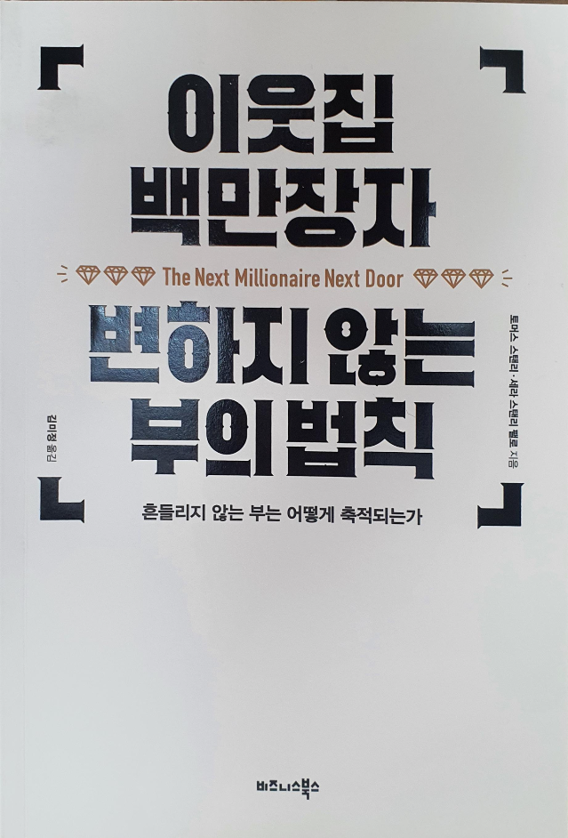  (책)이웃집  백만장자 변하지 않는 부의 법칙