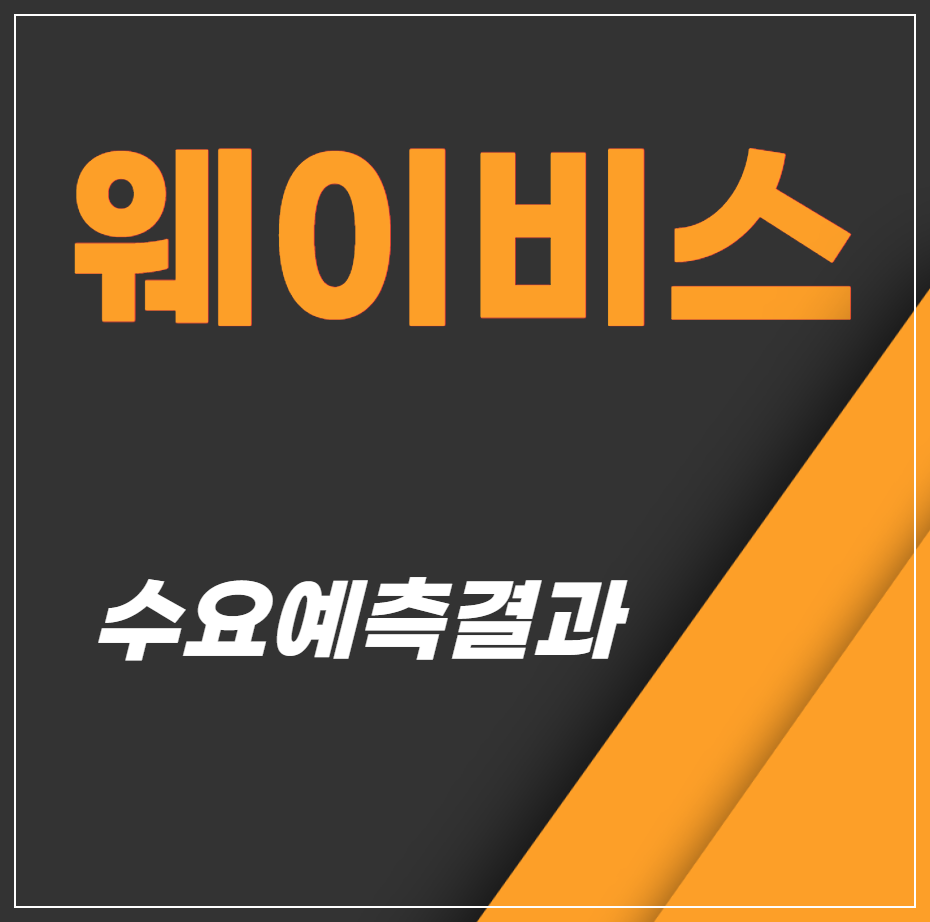 웨이비스 수요예측결과 1