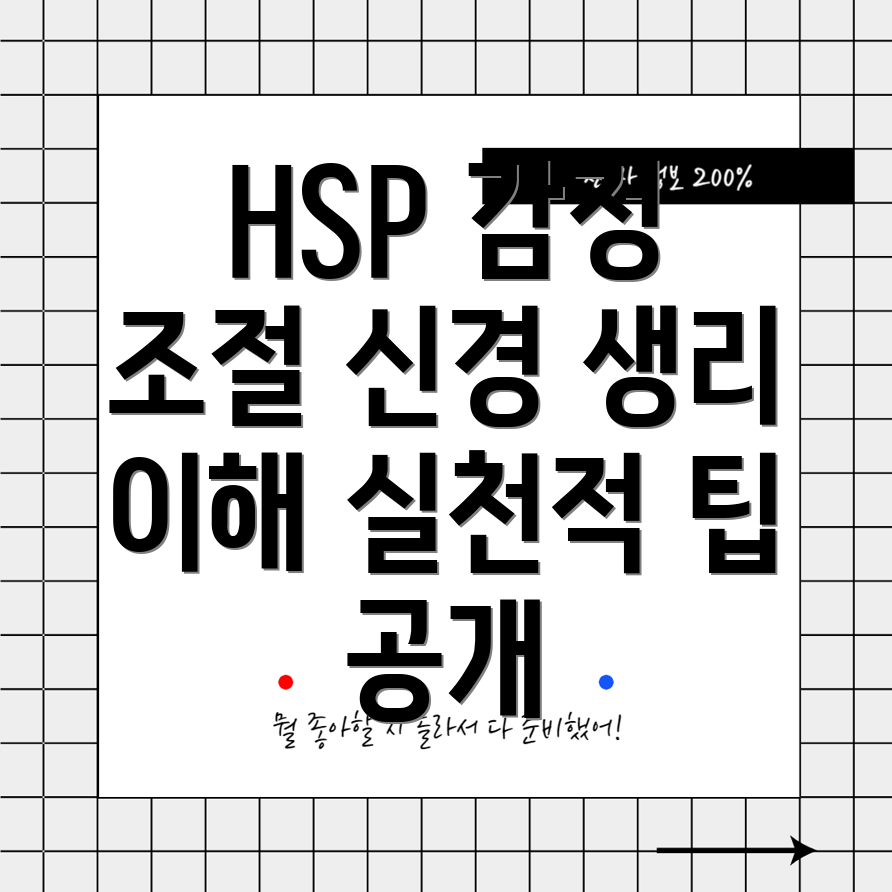 HSP의 감정 조절