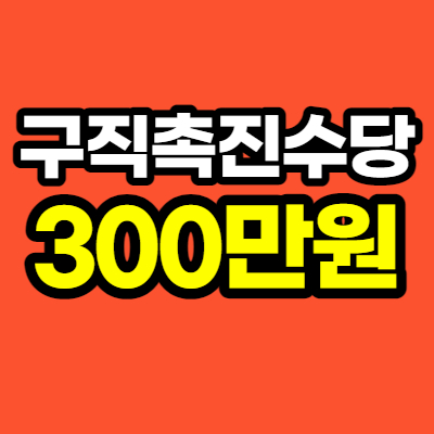  구직 촉진수당신청 2021 온라인 사이트