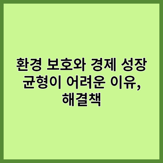 환경 보호와 경제 성장