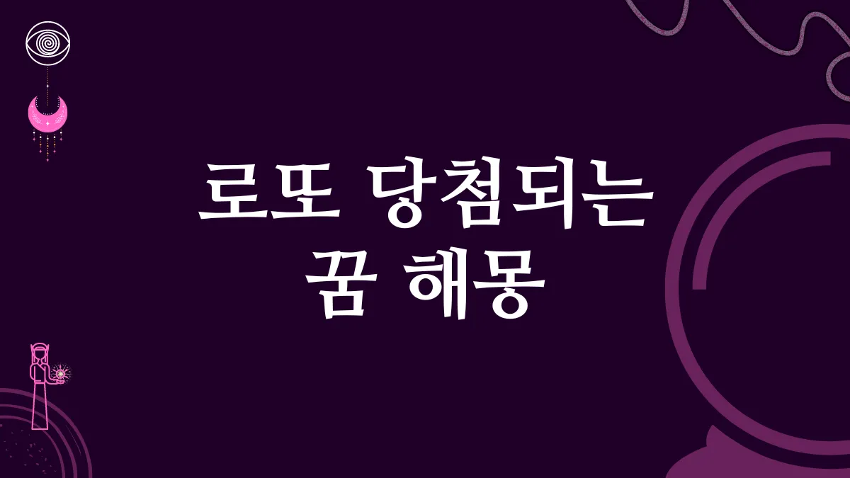 로또 당첨되는 꿈 해몽 썸네일