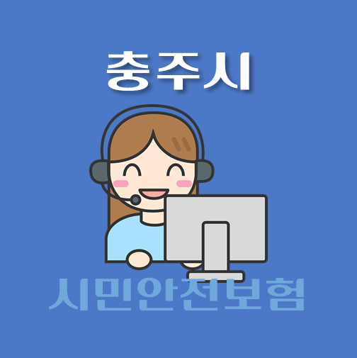 썸네일-충주시-시민안전보험-보장내역-신청방법-안내