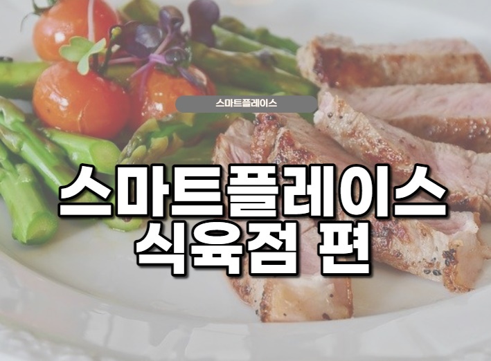  식육점 네이버 스마트플레이스 관리방법
