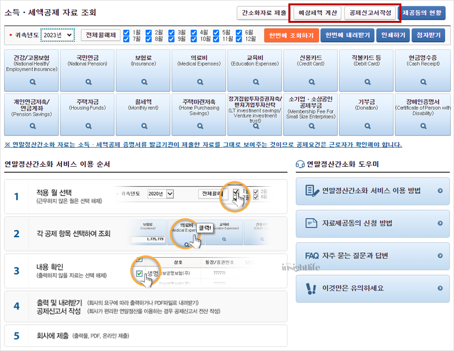 소득, 세액공제자료 조회