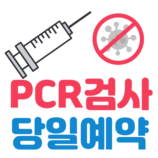 강북구 선별진료소 PCR 검사 당일 사전 예약 방법