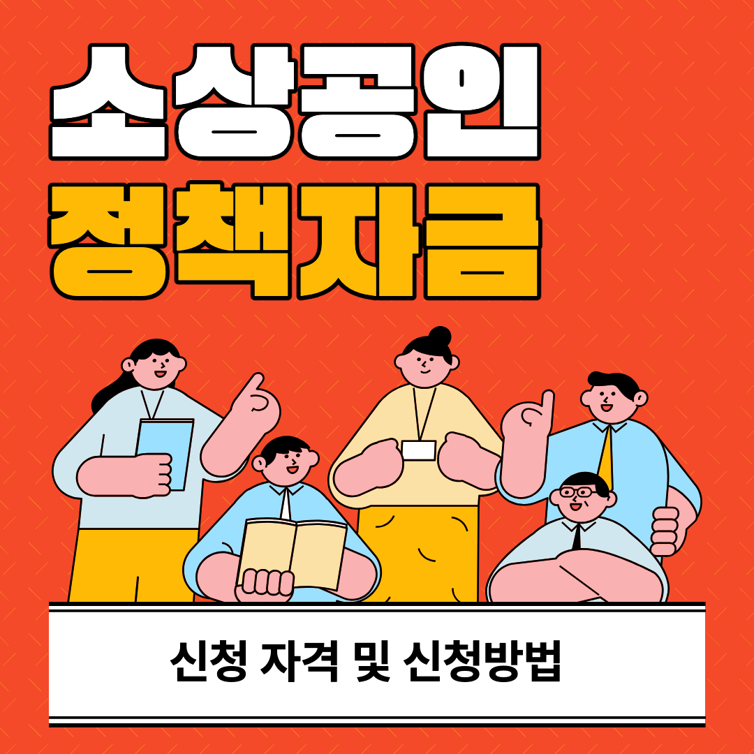 소상공인 정책자금 섬네일