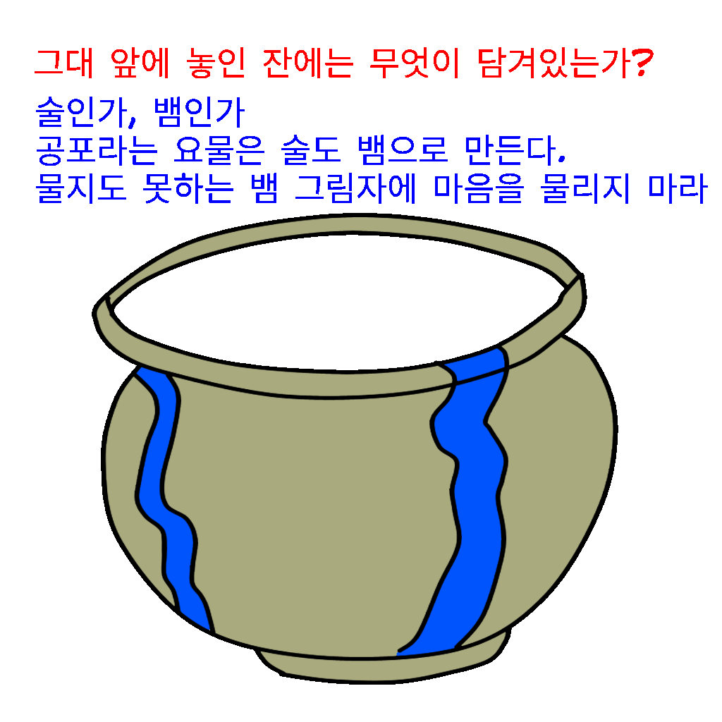  철학관 장자, 그대 앞에 놓인 잔은 무엇으로 채울 것인가