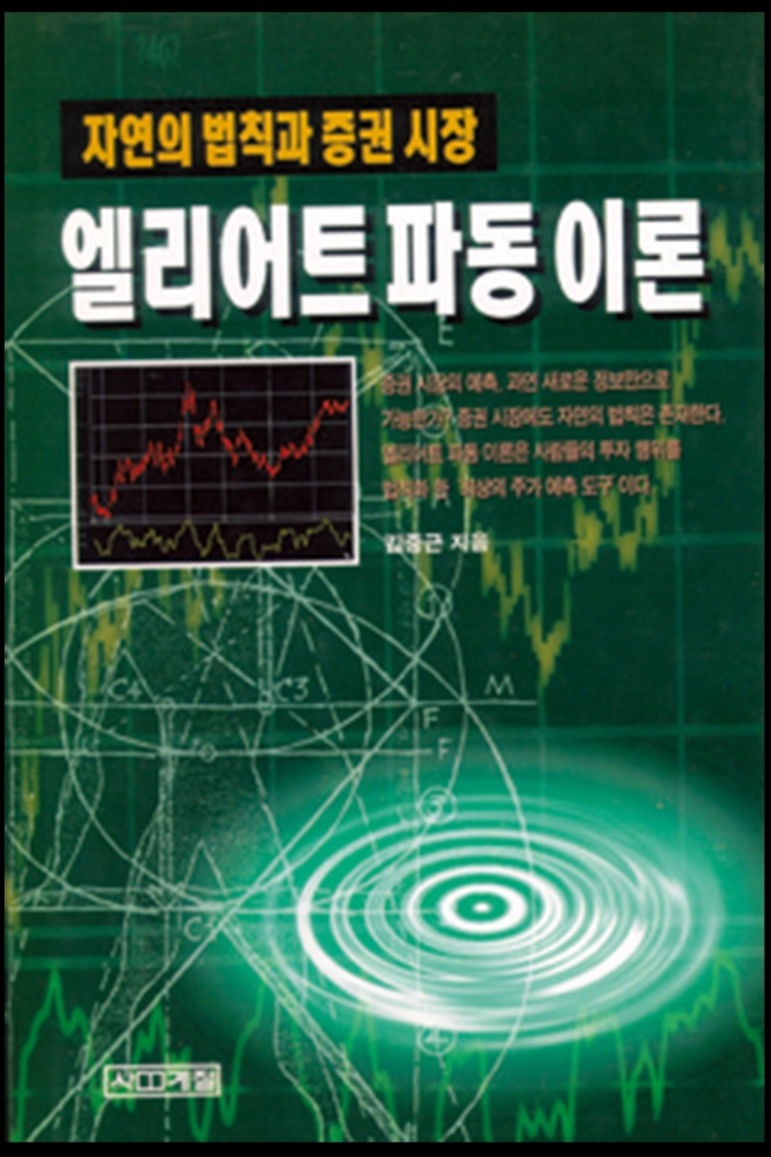  [스터디 시작] 자연의 법칙과 증권 시장 엘리어트 파동 이론