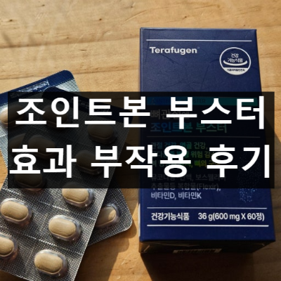 조인트본 부스터