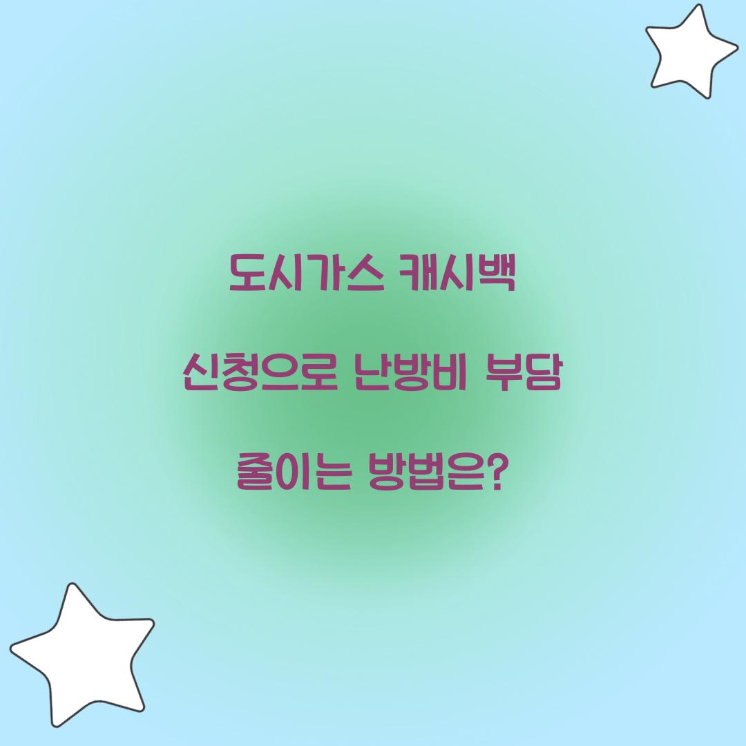 도시가스 캐시백 신청