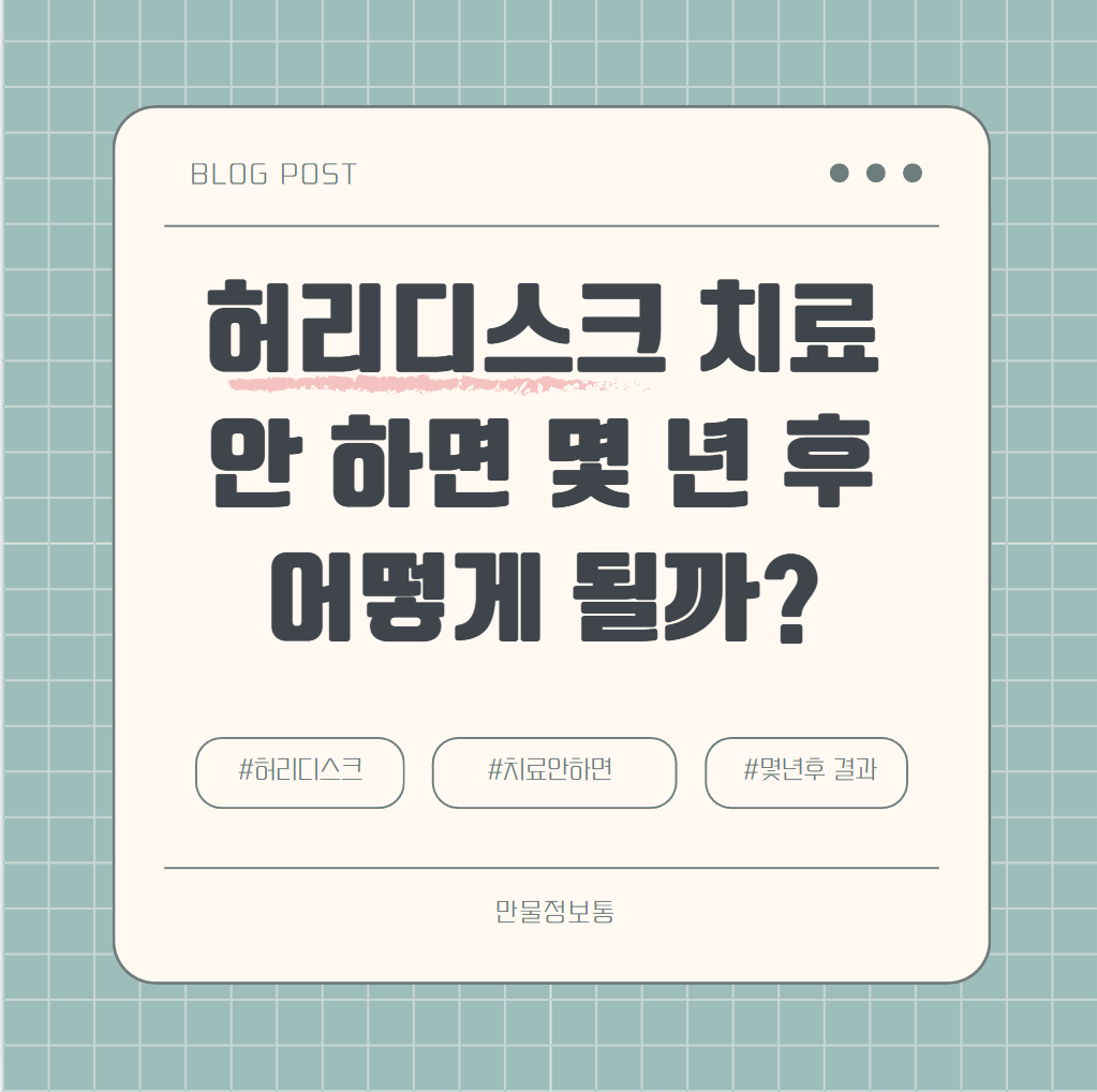 허리디스크 치료 안하면 몇 년 후 어떻게 될까요?