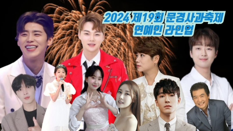 2024 제19회 문경사과축제 연예인 라인업