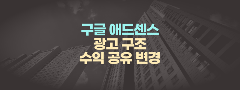 구글 애드센스 광고 수익 구조와 공유 변경 업데이트 내용 분석