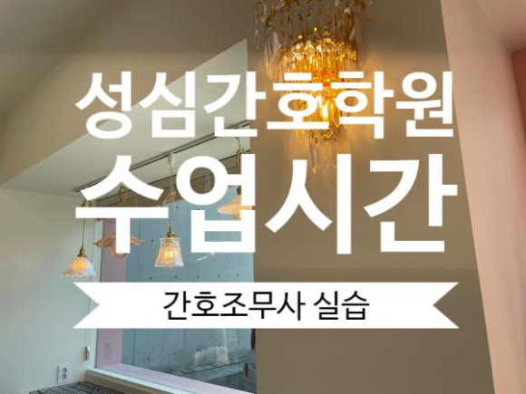  <성심간호학원>학원에서 경험하는 실습시간군포/산본 국비 간호조무사학원