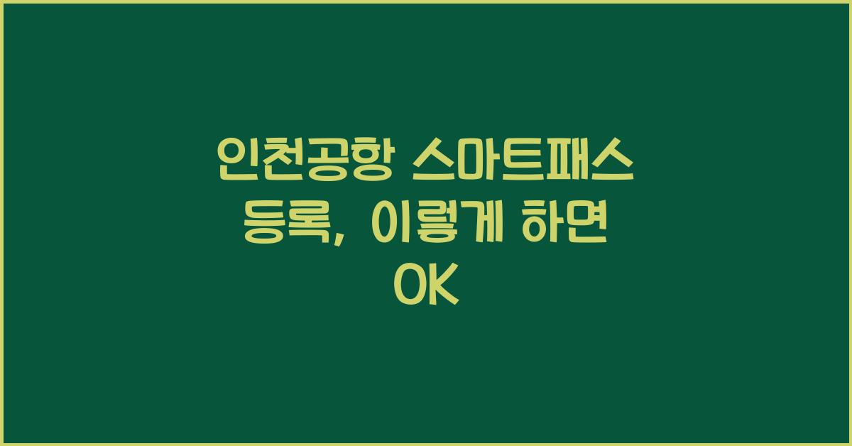 인천공항 스마트패스 등록