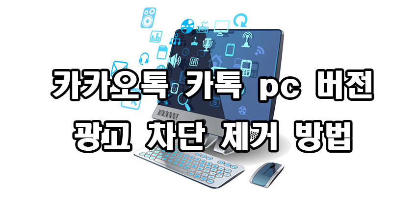  카카오톡 카톡 pc 버전 광고 제거 차단