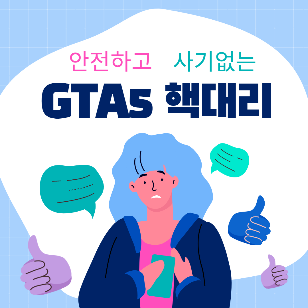  [2021/08최신] GTA5핵대리/ GTA5돈핵/ GTA5레벨핵 GTA5대리핵/ 대리작업 / 안전한 유료핵사용 정지0%