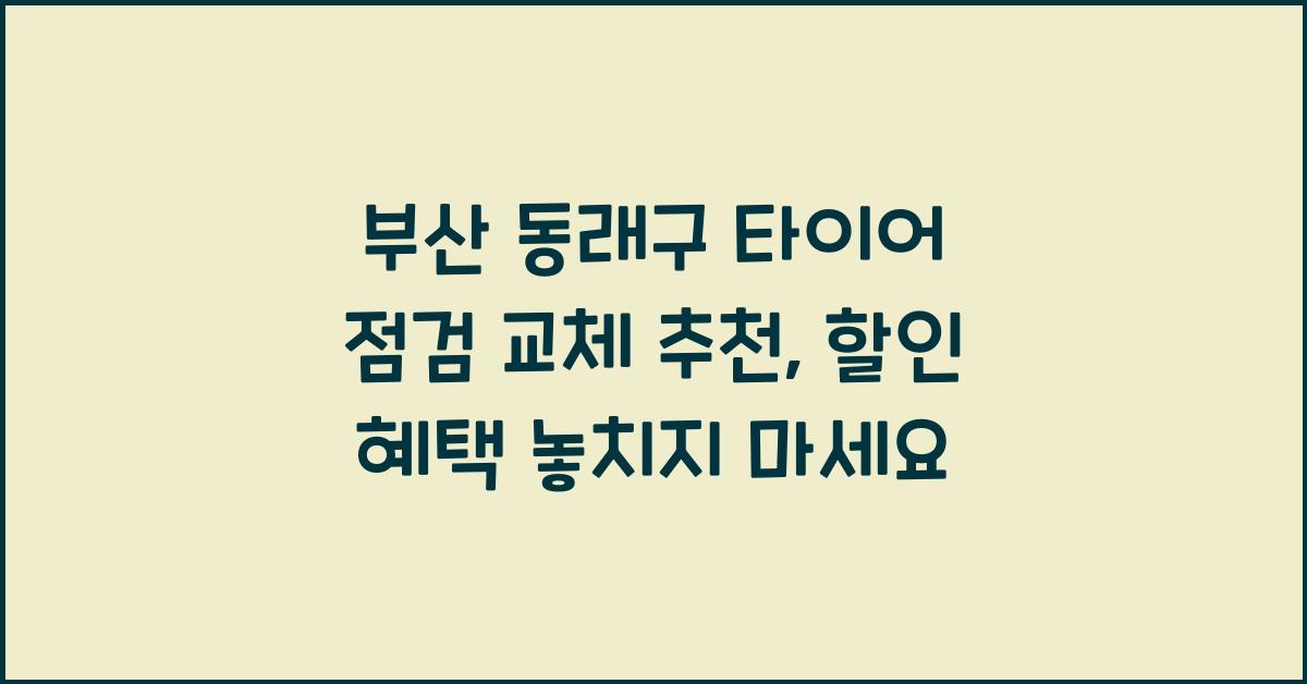 부산 동래구 타이어 점검 교체 추천