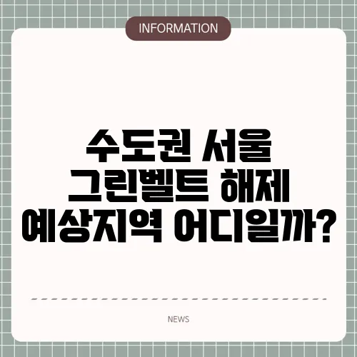 수도권 서울 그린벨트 해제 예상지역 어디일까?
