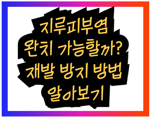 지루피부염 완치 가능할까? 재발 방지 방법 알아보기