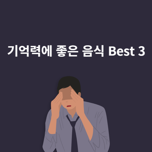 기억력에 좋은 음식