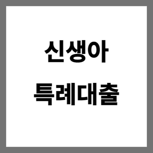  2024년, 신생아 특례대출로 더 저렴하게 내 집 마련하기