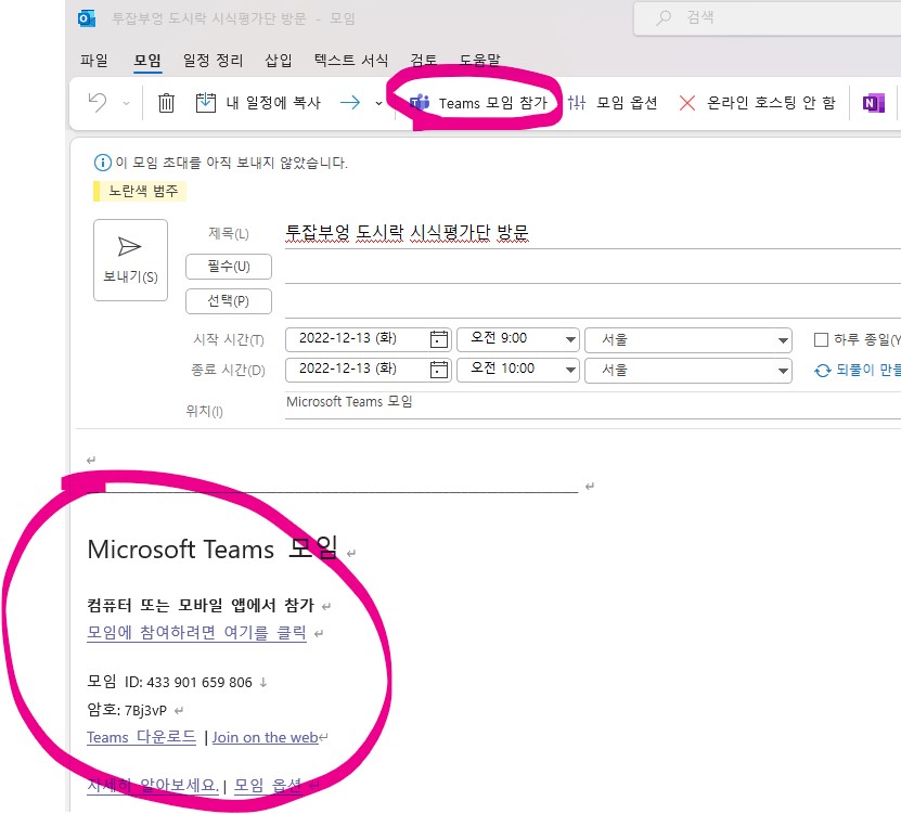 신입사원 아웃룻(Outlook) 일정관리 - 일정 초대하기 (Teams)
