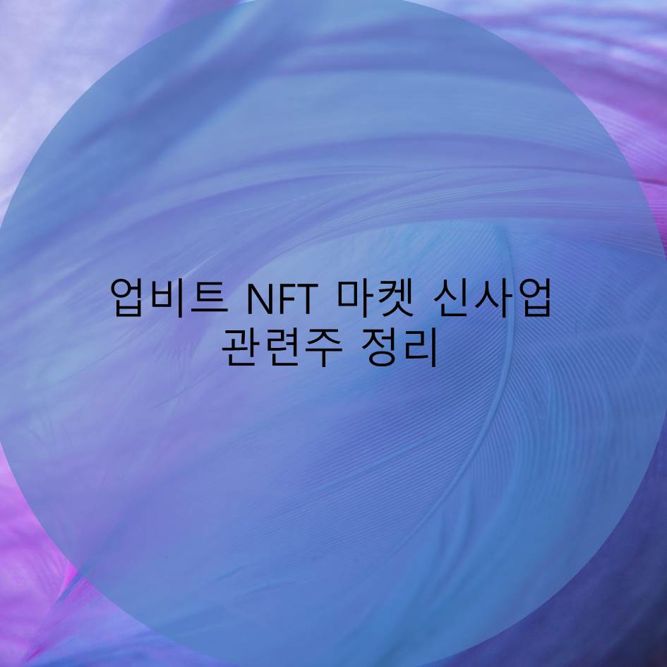  업비트 NFT 거래 마켓 신사업 관련주