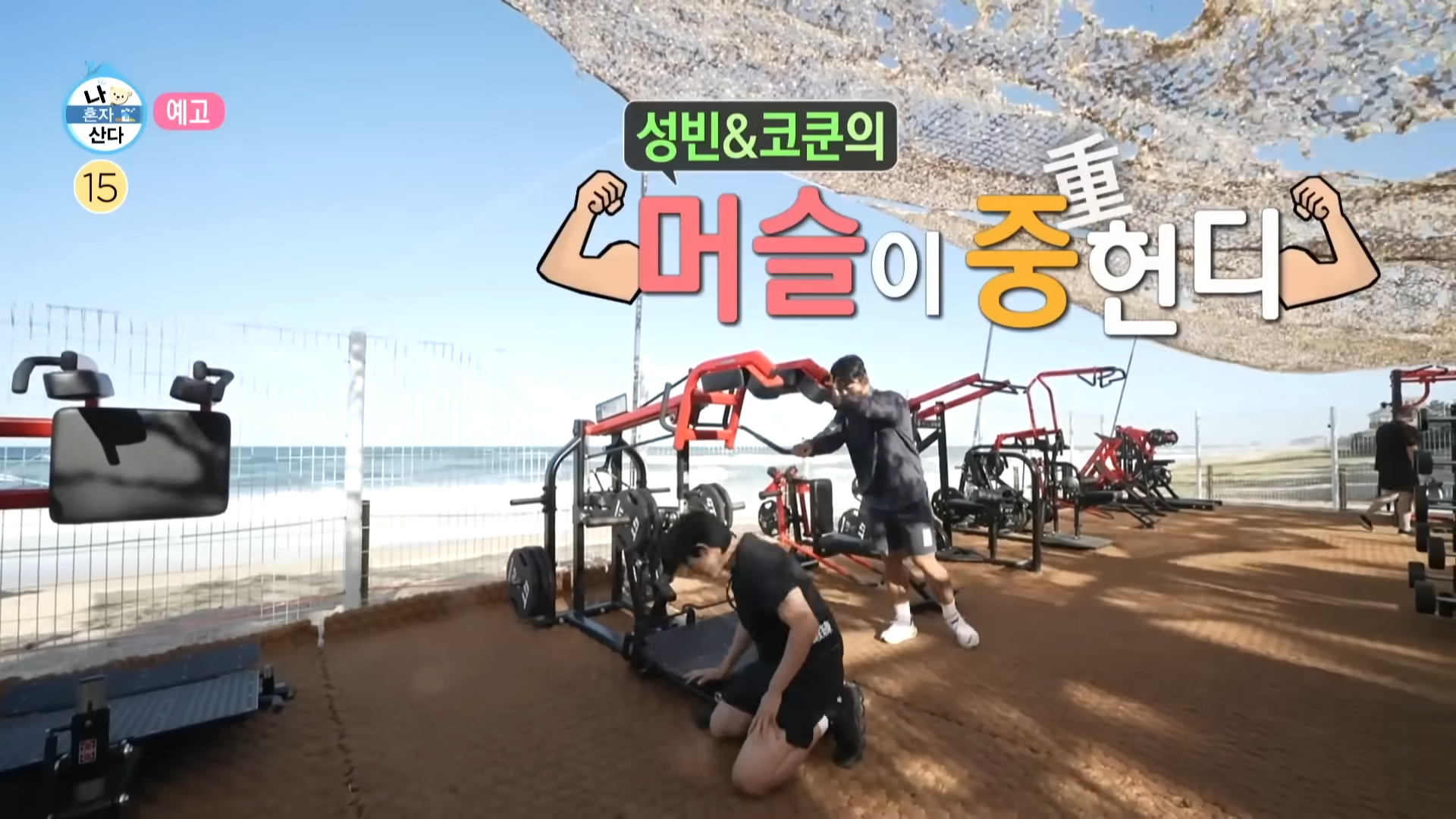 나혼자산다 윤성빈 코쿤 헬스