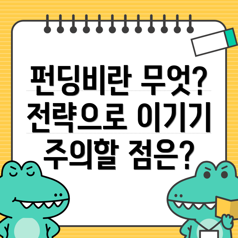 펀딩비