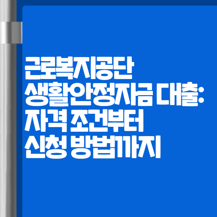 근로복지공단 생활안정대출 타이틀이미지