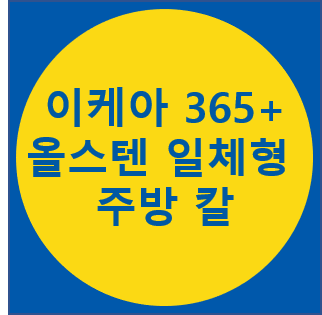 이케아-365+-올스텐-일체형-주방-칼-섬네일