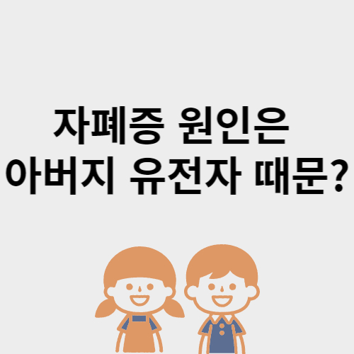  자폐증 증상 원인 치료 진단 검사방법 유전적 요인
