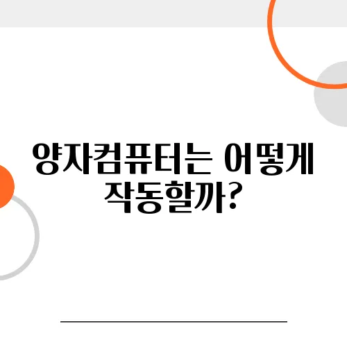 양자컴퓨터는 어떻게 작동할까?