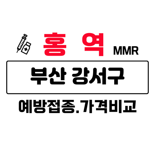 부산강서구홍역예방접종주사가격비교